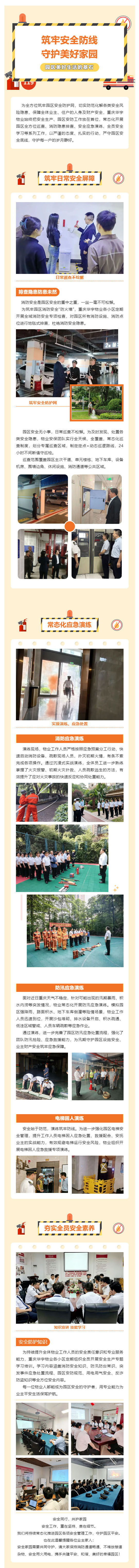 （1）筑牢安全防线 _ 华宇物业“宇”您共护家园_壹伴长图.jpg