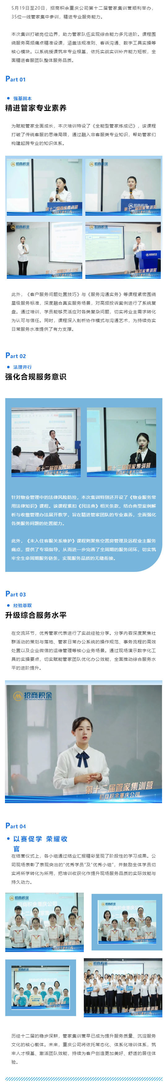 (1)笃学精进 聚力成长|招商积余重庆第十二届管家集训营圆满收官_壹伴长图.jpg