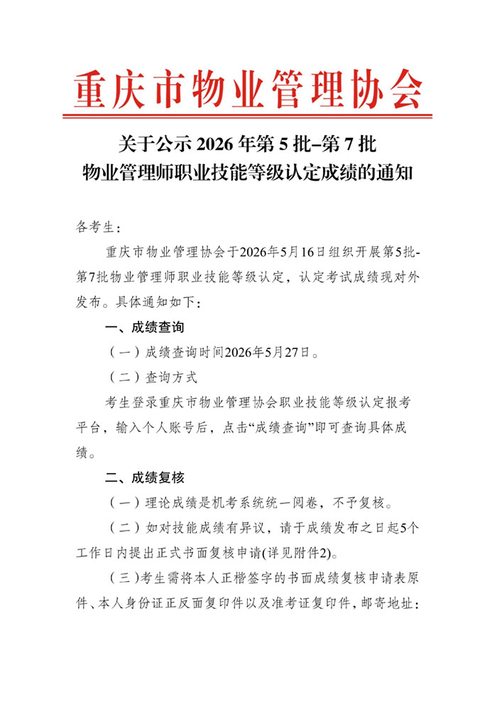 重庆市物业管理协会关于公示2026年第5批-第7批次物业管理师职业技能等级..._01.jpg