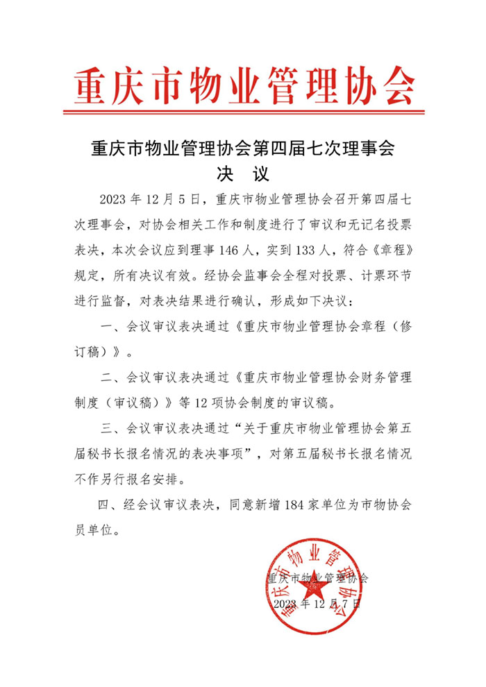 2023.12.7四届七次理事会会议决议_01.jpg