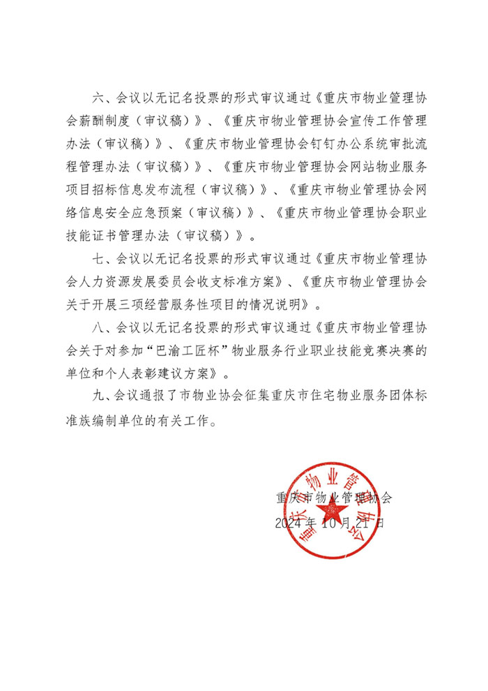 2024.10.21重庆市物业管理协会第四届八次理事会决议_02.jpg