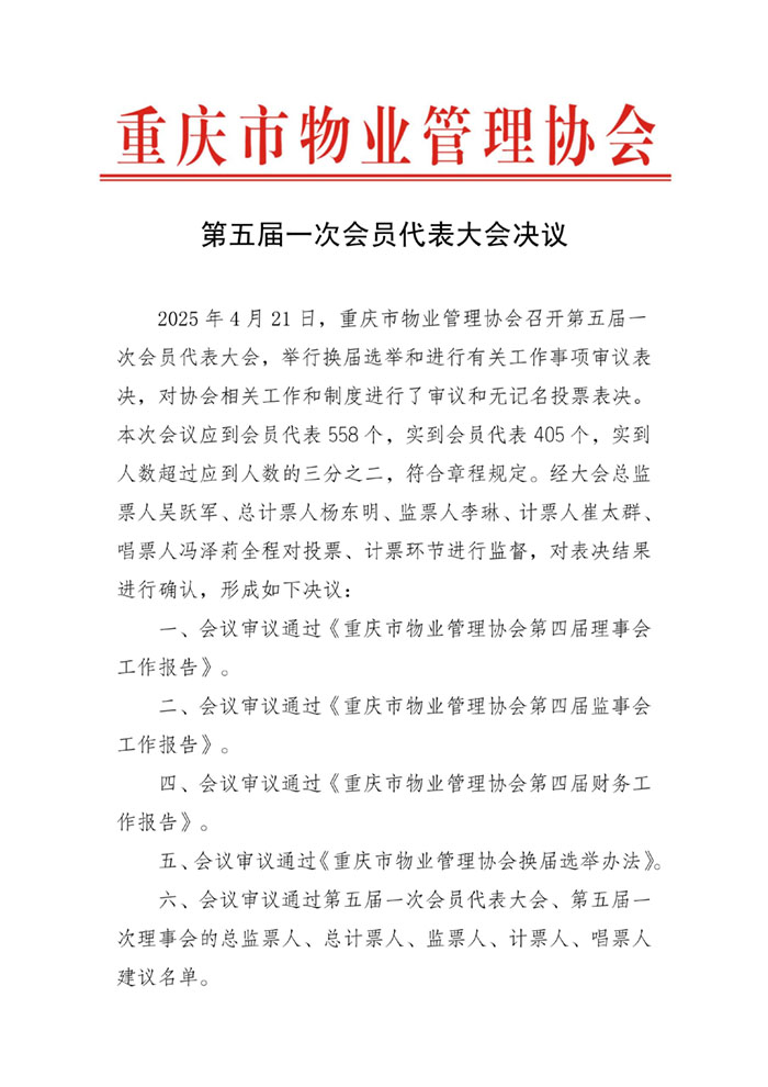 2025.4.23重庆第五届一次会员代表大会决议_01.jpg