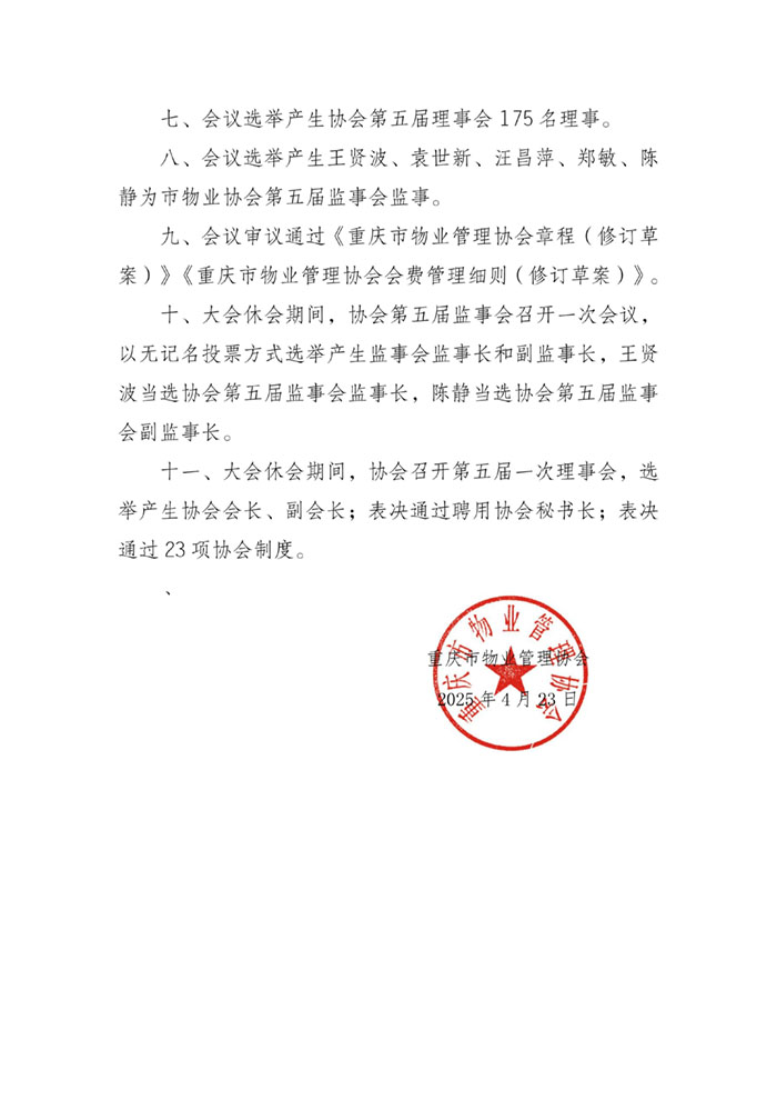 2025.4.23重庆第五届一次会员代表大会决议_02.jpg