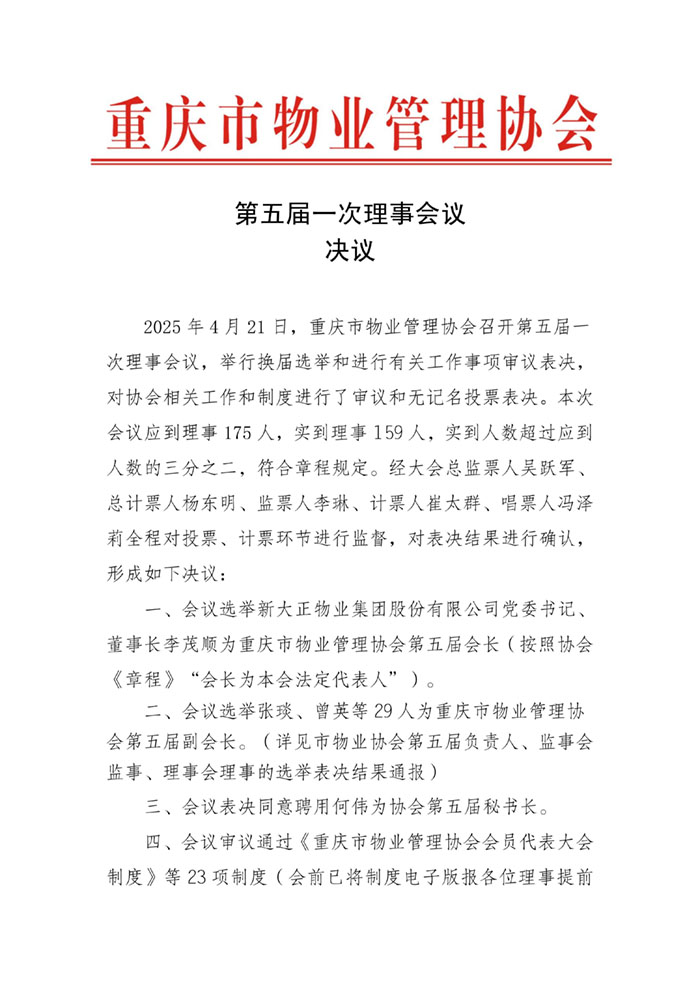 2025.4.23重庆第五届一次理事会决议_01.jpg