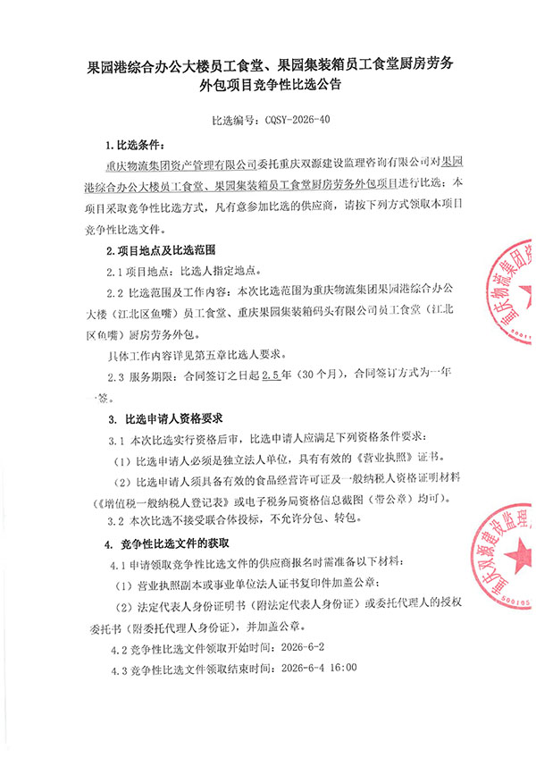 果园港综合办公大楼员工食堂、果园集装箱员工食堂厨房劳务外包项目竞争性比选公告_01.jpg