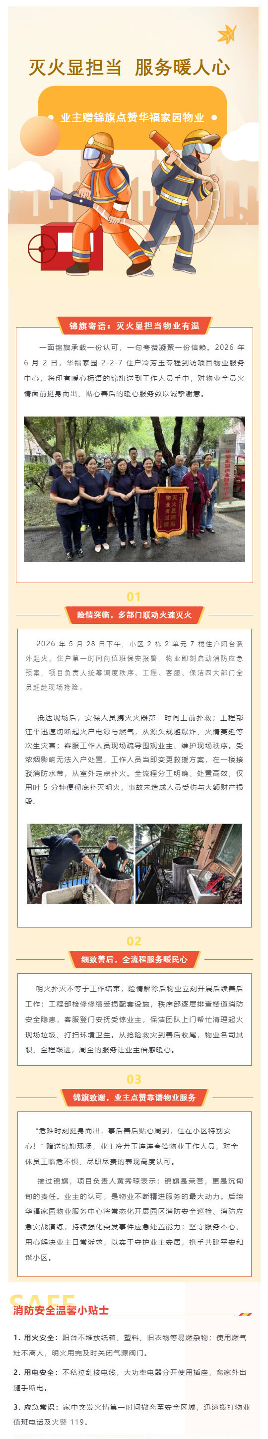 (1)灭火显担当·服务暖人心|业主赠锦旗点赞华福家园物业服务_壹伴长图.jpg