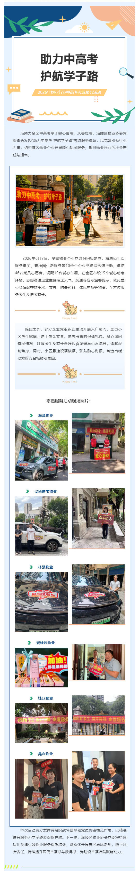 (1)助力中高考 护航学子路 ——2026年涪陵区物业行业中高考志愿服务活动_壹伴长图.jpg