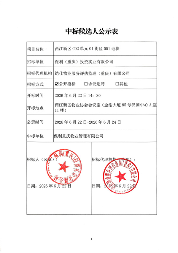 保利_中标候选人公示表6.22_01.jpg