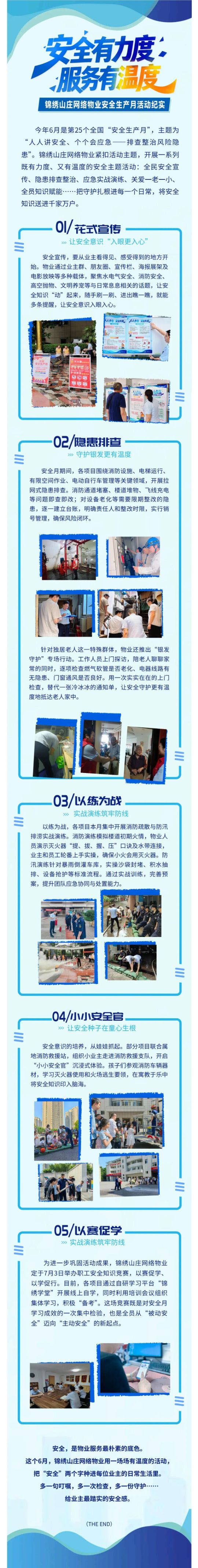 （1）安全有力度，服务有温度 ——锦绣山庄网络物业安全生产月活动纪实_壹伴长图.jpg