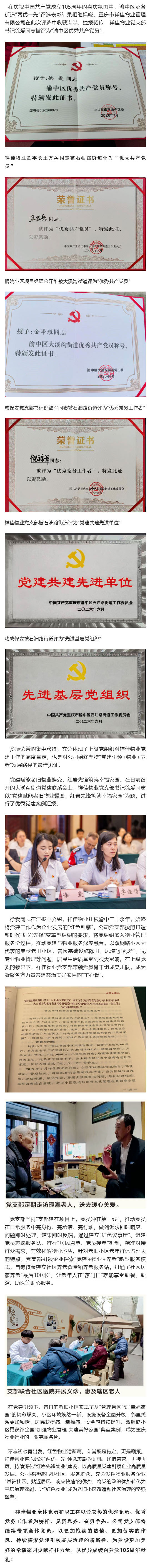 (1)党建引领结硕果 红色物业谱新篇-祥佳物业在庆祝建党105周年“两优一先”评选中荣获多项荣誉_壹伴长图.jpg
