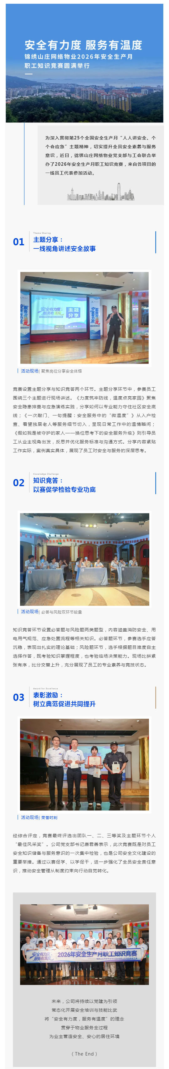 锦绣山庄网络物业2026年安全生产月职工知识竞赛圆满举行_壹伴长图1.jpg