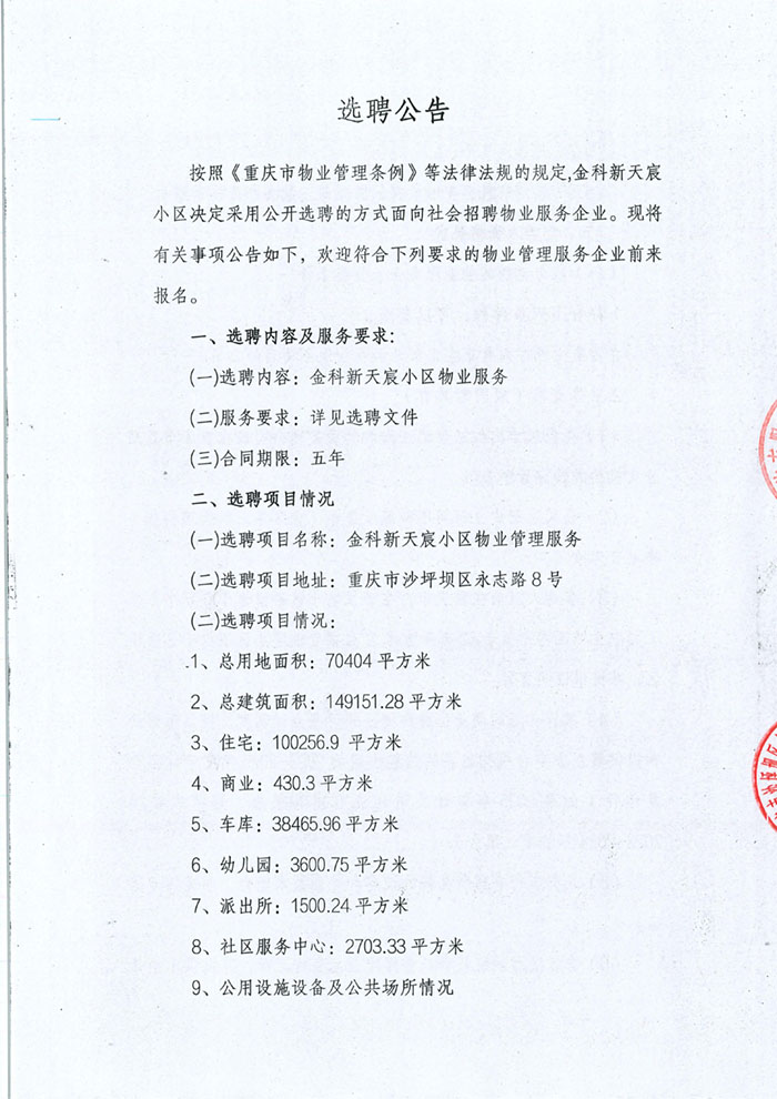 金科新天宸小区选聘公告_01.jpg 金科新天宸小区选聘公告_01.jpg