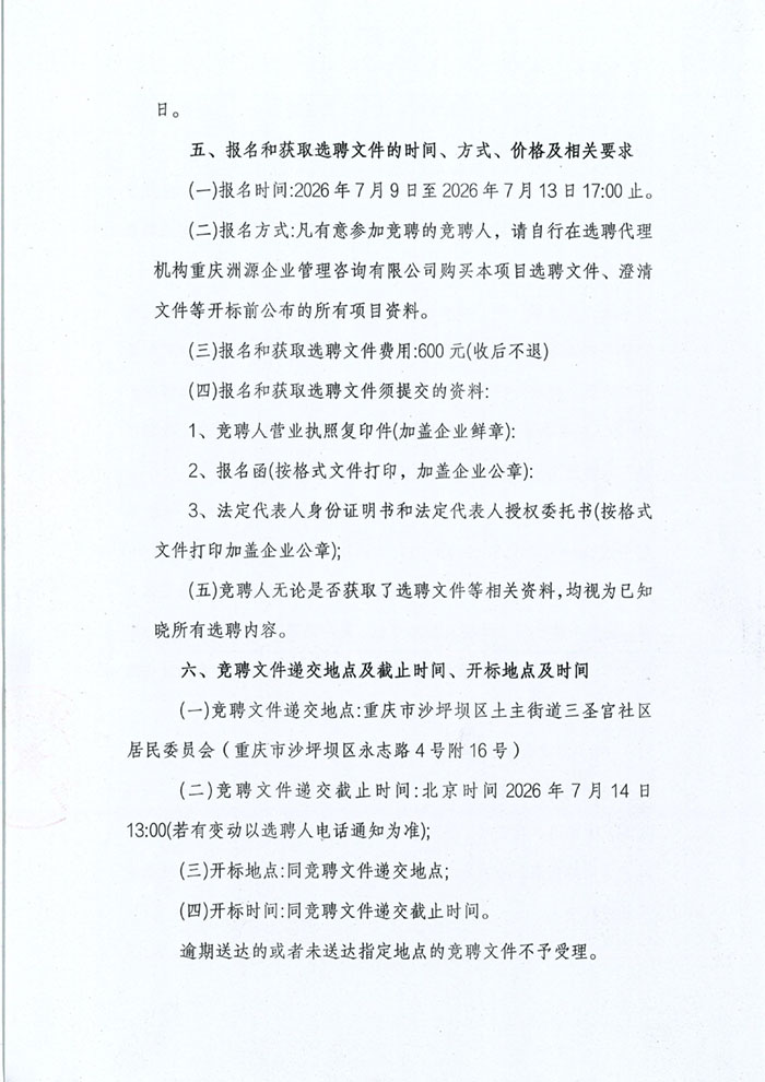 金科新天宸小区选聘公告_04.jpg 金科新天宸小区选聘公告_04.jpg