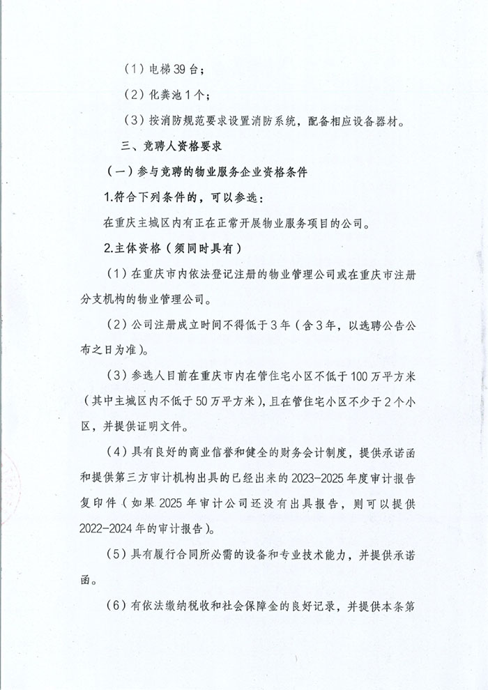 金科新天宸小区选聘公告_02.jpg 金科新天宸小区选聘公告_02.jpg