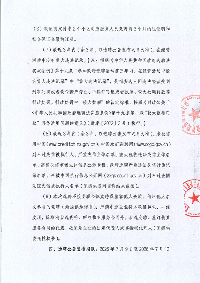 金科新天宸小区选聘公告_03.jpg 金科新天宸小区选聘公告_03.jpg
