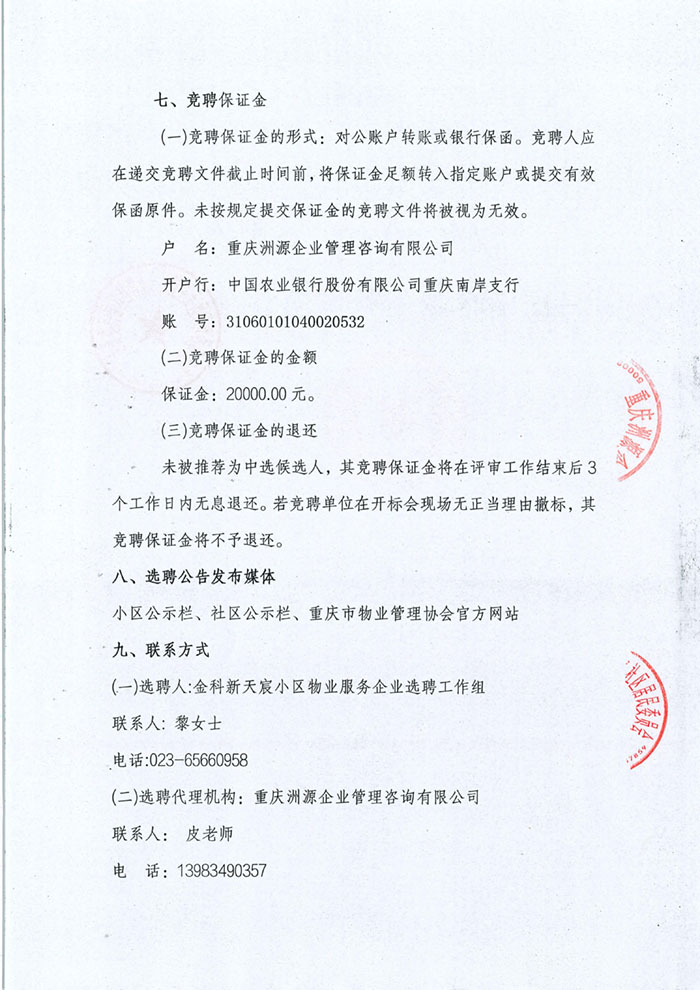 金科新天宸小区选聘公告_05.jpg 金科新天宸小区选聘公告_05.jpg
