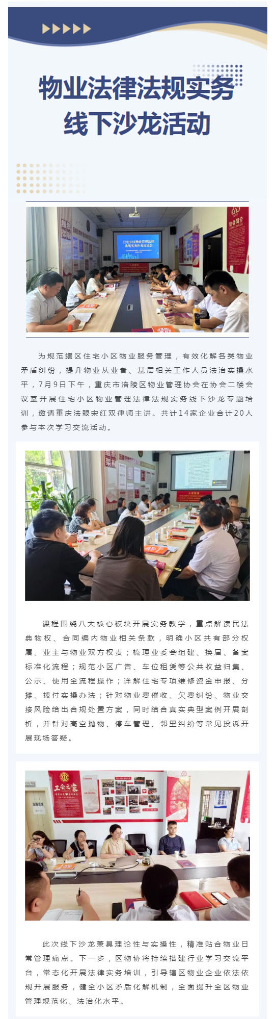 举办物业法律法规实务线下沙龙活动_壹伴长图1.jpg
