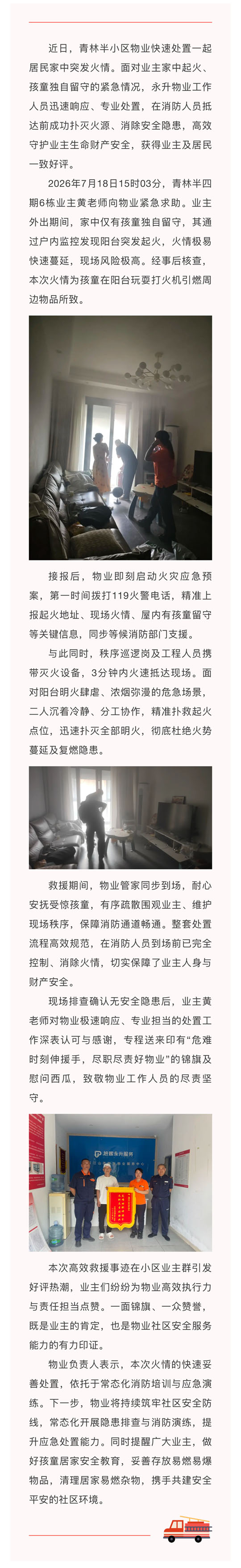火情突发险情急 永升物业极速救援守护业主平安获赞誉.jpg