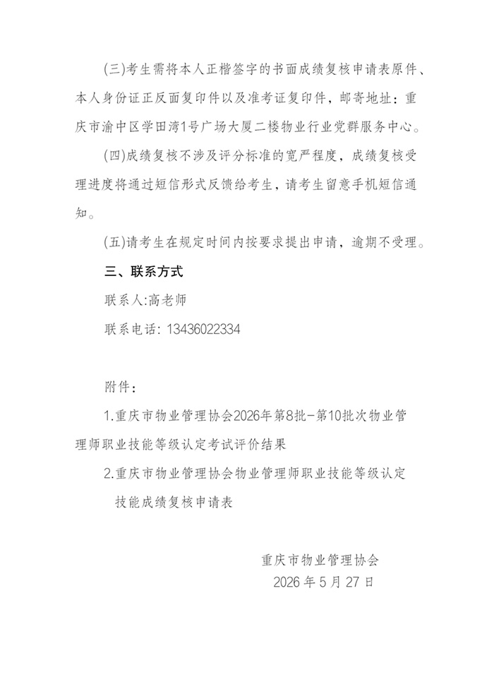 重庆市物业管理协会关于公示2026年第8批-第10批次物业管理师职业技能等级..._02.jpg