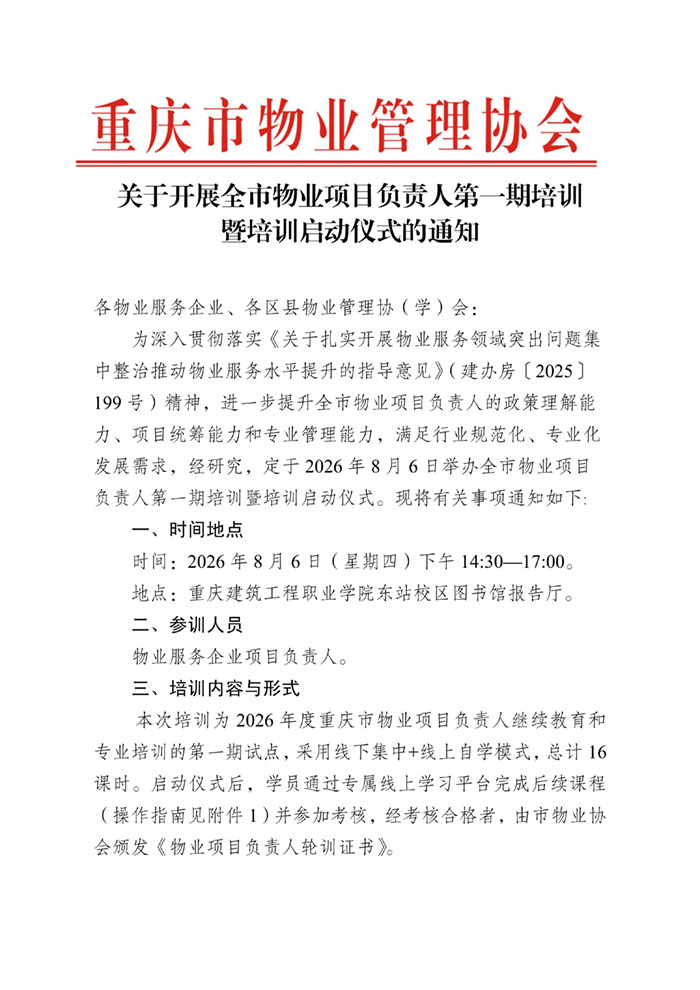 重庆市物业管理协会关于开展市物业项目负责人第一期培训暨启动仪式的通知_01.jpg