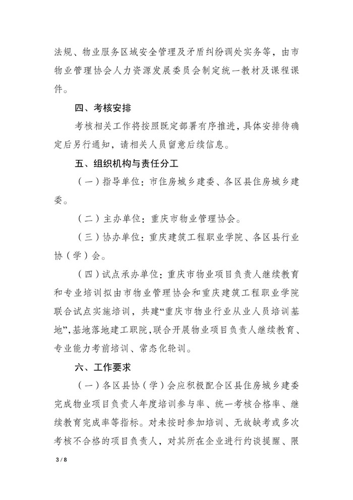 重庆市物业管理协会关于开展重庆市物业项目负责人培训工作的通知_03.jpg
