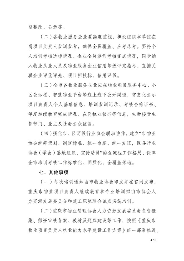 重庆市物业管理协会关于开展重庆市物业项目负责人培训工作的通知_04.jpg