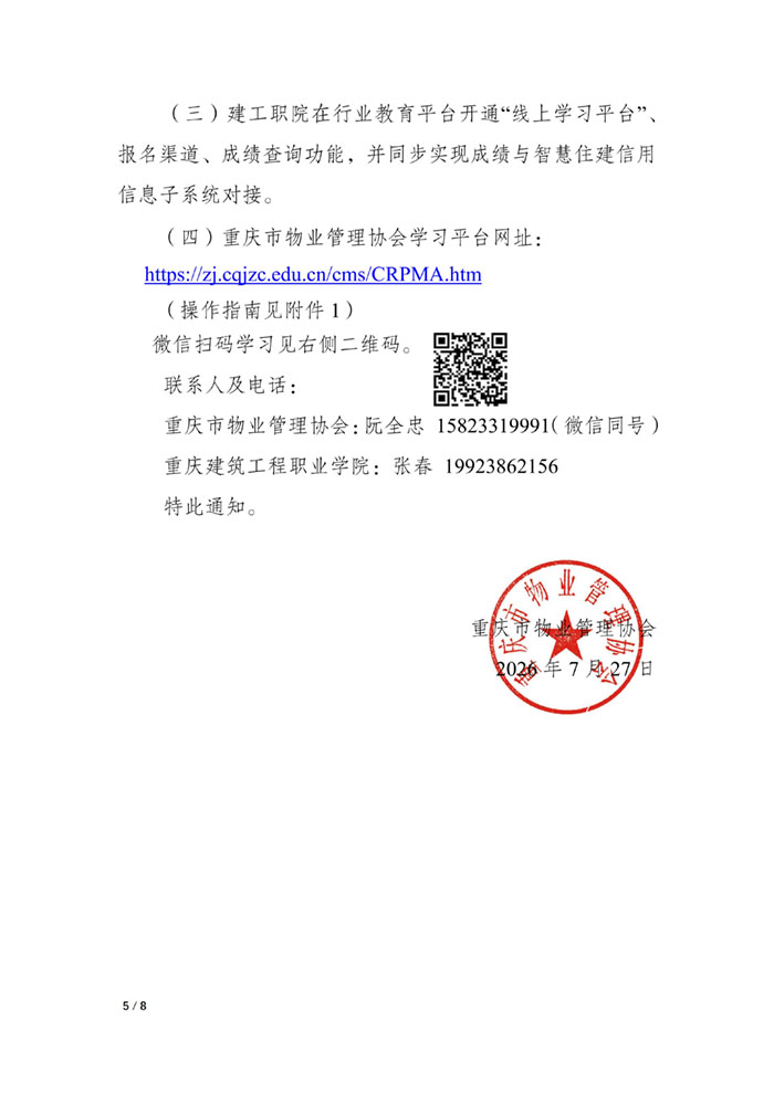 重庆市物业管理协会关于开展重庆市物业项目负责人培训工作的通知_05.jpg