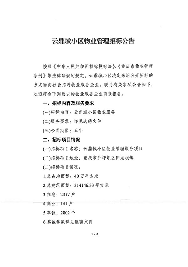 云鼎城小区物业管理招标公告(上传)_01.jpg