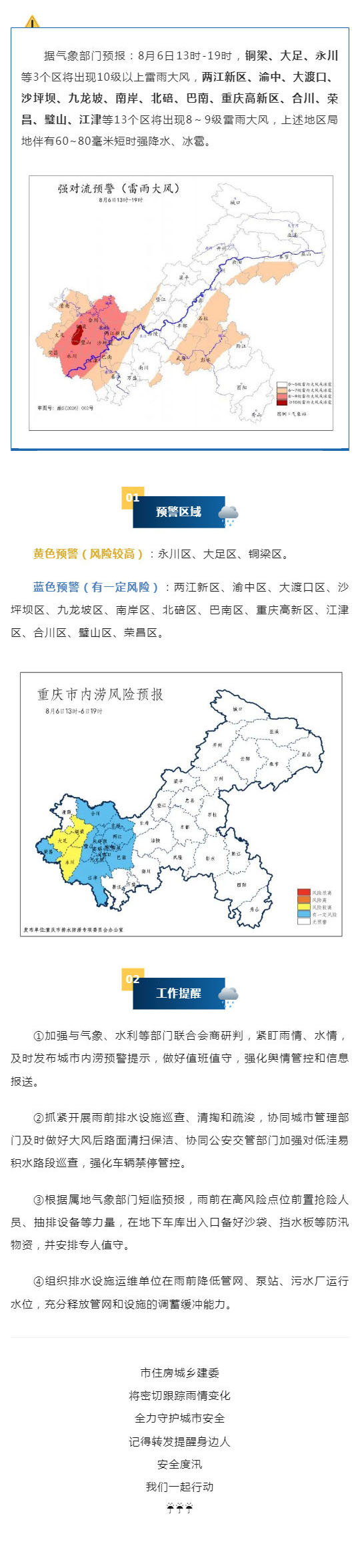 群防群治百日攻坚丨强对流天气来袭!重庆发布城市内涝风险预警_壹伴长图1.jpg