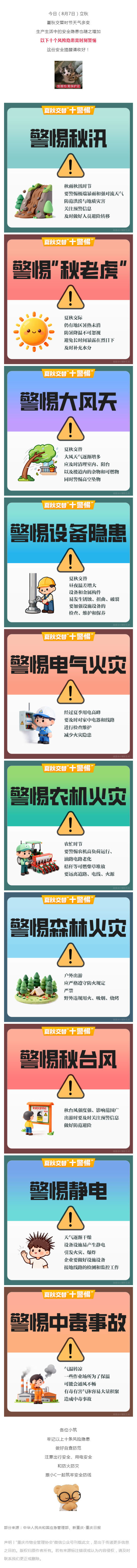 群防群治•百日攻坚 ⑦丨夏秋交替“十警惕”！这些安全提醒请谨记_壹伴长图1.jpg