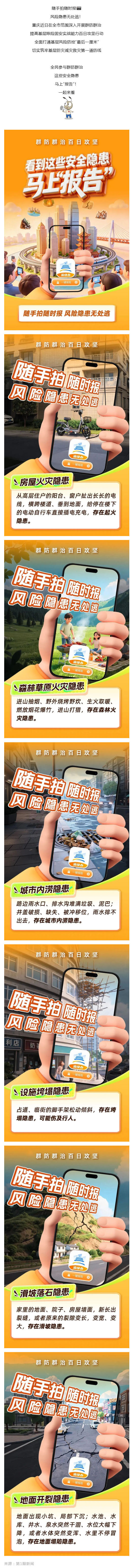 (1)群防群治百日攻坚 _ 看到这些安全隐患 马上“报告”_壹伴长图.jpg