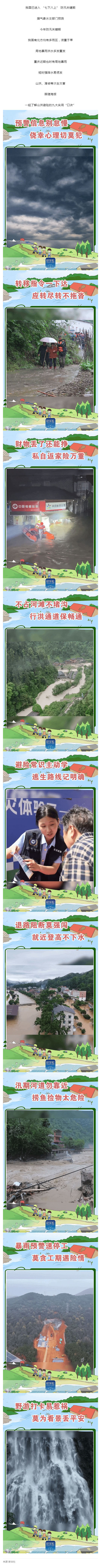 群防群治•百日攻坚 ⑯ _ 动海报:这份山洪避险口诀请收好_壹伴长图1.jpg