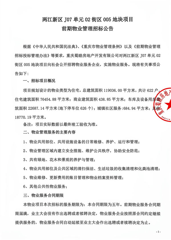 两江新区J07单元物业招标_01.jpg