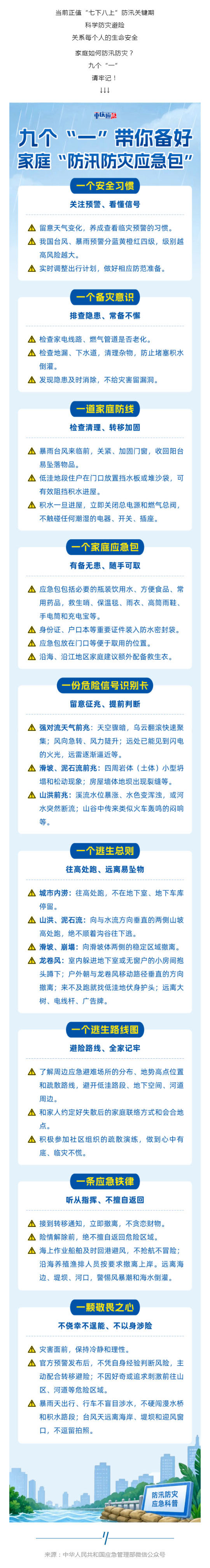 群防群治•百日攻坚 ㉑ _ 家庭如何防汛防灾?牢记九个“一”!_壹伴长图1.jpg