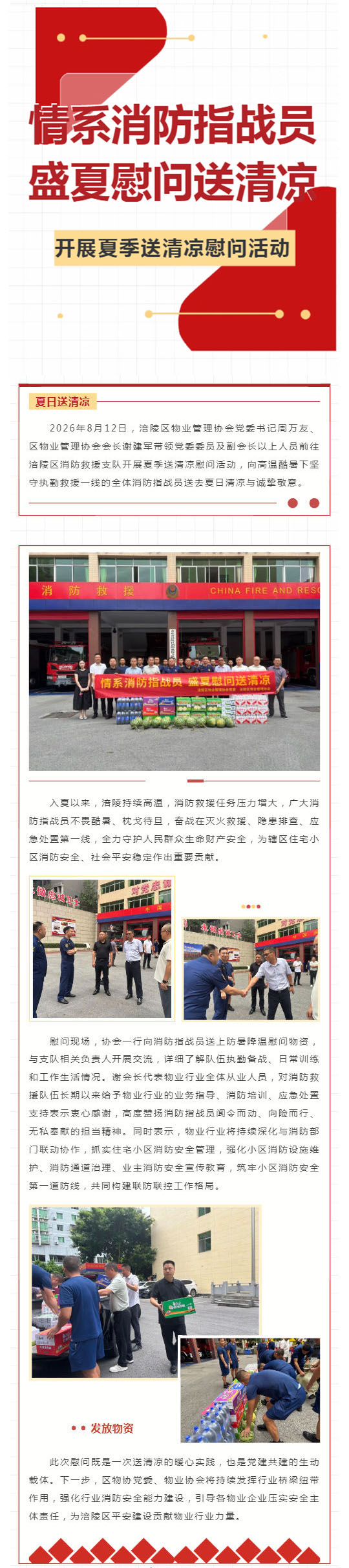 情系消防指战员 盛夏慰问送清凉 ——区物协党委、区物业协会开展夏季送清凉慰问活动_壹伴长图1.jpg