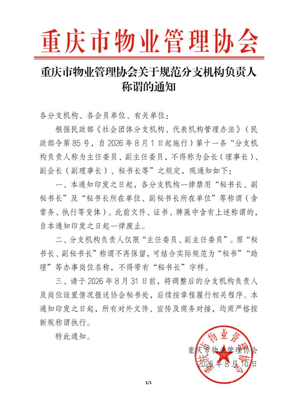 关于规范分支机构负责人称谓的通知_01.jpg