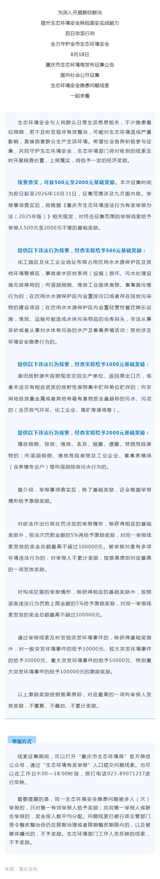群防群治•百日攻坚 ㊾丨最高奖10万元!发现这些生态安全隐患举报有奖_壹伴长图1.jpg