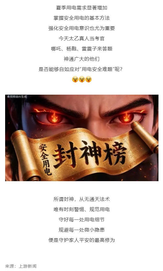 (1)群防群治百日攻坚丨哪吒、杨戬、雷震子谁能登上安全用电封神榜?_壹伴长图.jpg