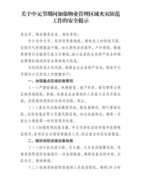 关于中元节期间加强物业管理区域火灾防范工作的安全提示_01.jpg