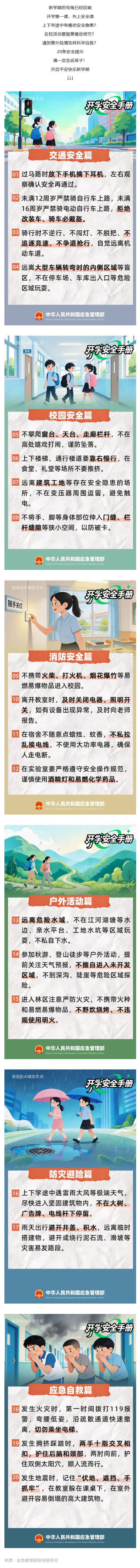 (1)群防群治百日攻坚 (67)丨要开学啦,20条安全提示转给师生家长!_壹伴长图.jpg