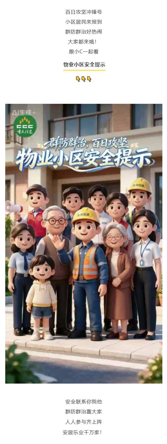 (1)群防群治百日攻坚 (76)丨业主不分老和小,这份物业小区安全提示请收好!_壹伴长图.jpg