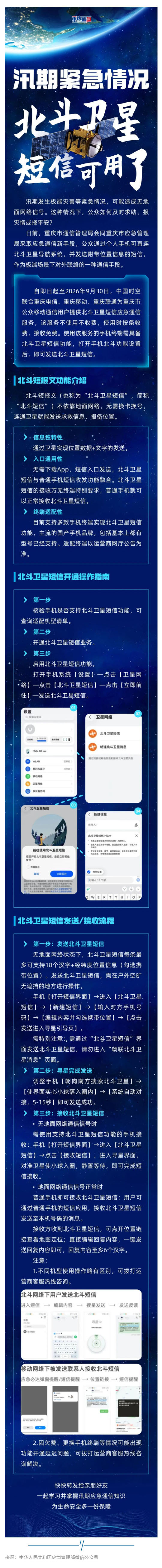(1)群防群治百日攻坚 (86)丨汛期紧急情况,北斗卫星短信可用了!_壹伴长图.jpg