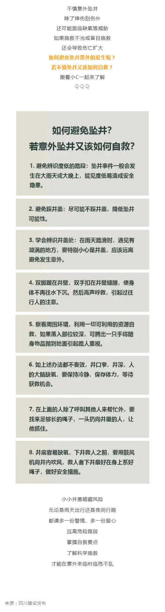群防群治百日攻坚 (87)丨警惕坠井意外!这份自救指南请保存_壹伴长图1.jpg