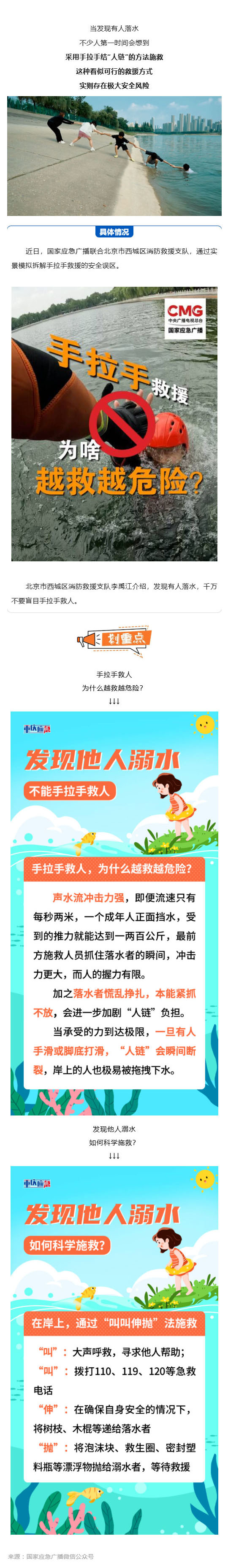 (1)群防群治百日攻坚 (96)丨为什么说手拉手救人,越救越危险?_壹伴长图.jpg