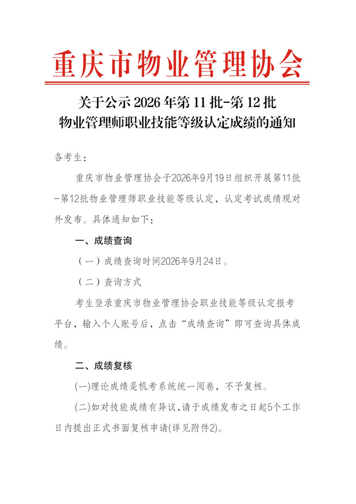 重庆市物业管理协会关于公示2026年第11批-第12批次物业管理师职业技能等级..._01.jpg