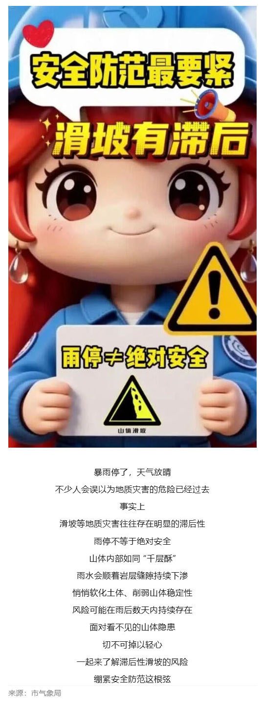 (1)群防群治百日攻坚 (102)丨雨停≠风险解除!警惕滑坡滞后效应,这份安全提示请收好_壹伴长图.jpg