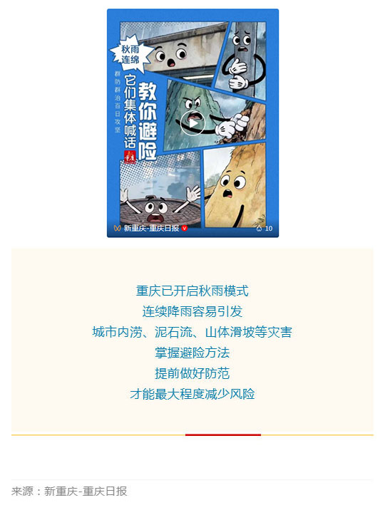 群防群治百日攻坚 (107)丨秋雨连绵 它们集体喊话教你避险_壹伴长图1.jpg
