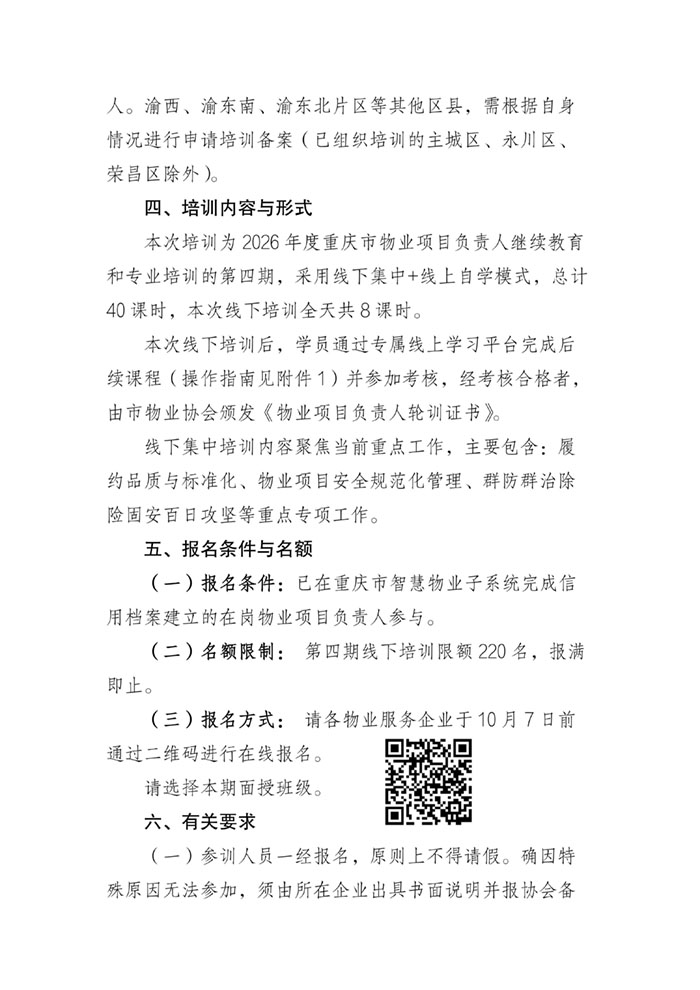 重庆市物业行业项目负责人第四期(大足区)线下培训的通知_02.jpg
