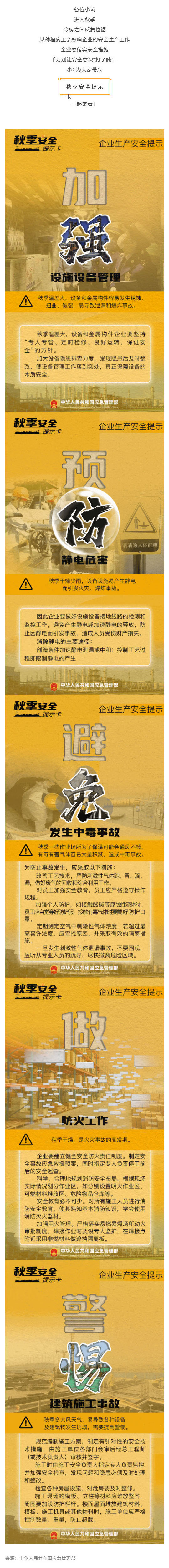 (1)群防群治百日攻坚 (120)丨入秋渐凉,这些企业生产安全防范要点需注意→_壹伴长图.jpg
