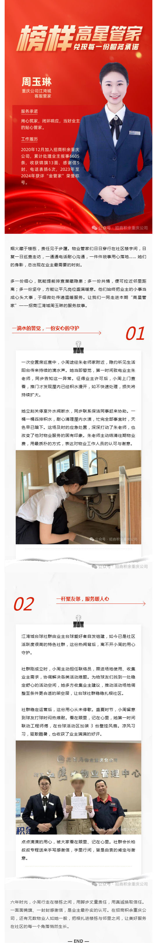 高星管家·周玉琳:六年坚守,让美好服务扎根社区的每一个角落_壹伴长图1.jpg